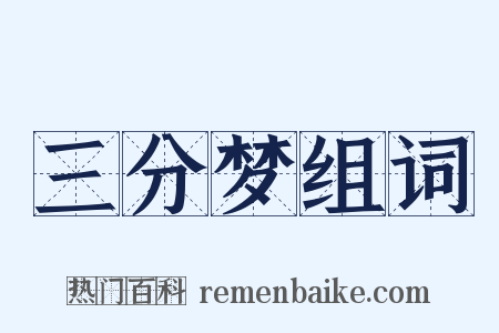 三分梦组词是什么意思的图片